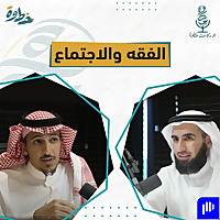 (سلسلة فقه الاجتماع الإنساني) 🎙بودكاست خطوة