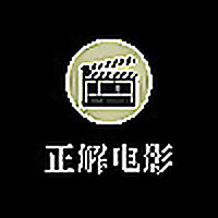 正解电影