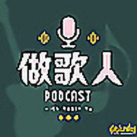 做歌人Podcast by Robin@Mixodus