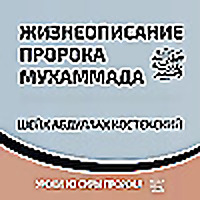 Жизнеописание пророка Мухаммада ﷺ
