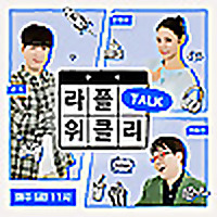 라플위클리 TALK