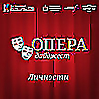 ОПЕРА ДАЙДЖЕСТ: Личности