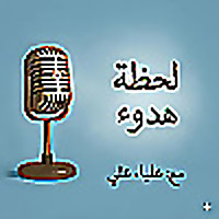 بودكاست *لحظه هدوء*