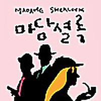 마담셜록 Madame Sherlock