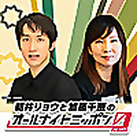 朝井リョウと加藤千恵のオールナイトニッポン