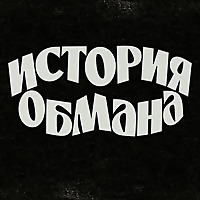 История обмана