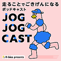 JOG JOG CAST 〜走ることでごきげんになるポッドキャスト〜