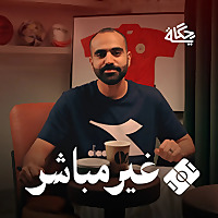 غير مباشر