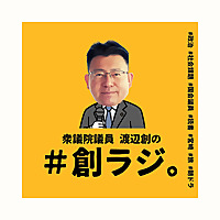 衆議院議員 渡辺創の#創ラジ。