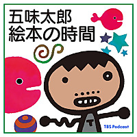 五味太郎 絵本の時間