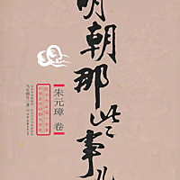 明朝那些事儿