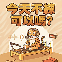 《今天不練可以嗎》
