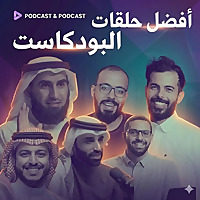 افضل حلقات البودكاست