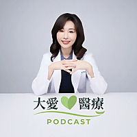 大愛醫療