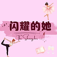 闪耀的她