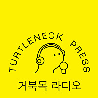 거북목 라디오