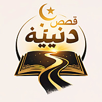 قصص دينية