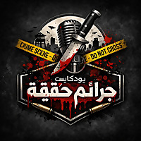 جرائم حقيقية
