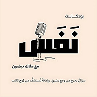بودكاست نَفَس