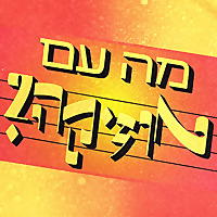 מה עם מוזיקה?