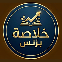 خلاصة بزنس | مال - ربح - استثمار