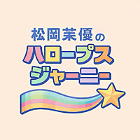 松岡茉優の“HALOOPS”Journey
