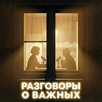 Разговоры о важных
