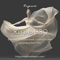 Жизнь PRO