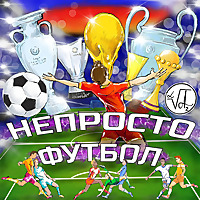 НЕ ПРОСТО ФУТБОЛ