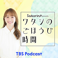サボリーノ presents ワタシのごほうび時間