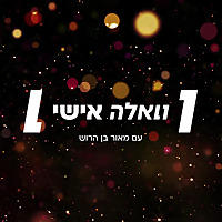 וואלה אישי