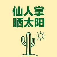 仙人掌晒太阳