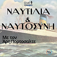 Ναυτιλία και Ναυτοσύνη