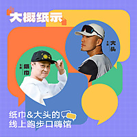 跑步播客「大概纸示」