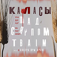 Каласы пад сярпом тваім. Кніга другая. Сякера пры дрэве