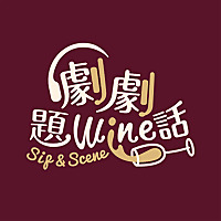 劇劇題wine話