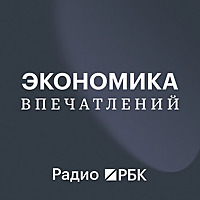 Радио РБК: Экономика Впечатлений