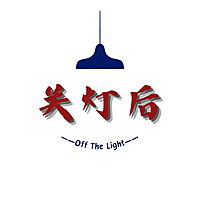 关灯后off