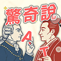 驚奇說｜AmazingTalker