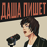 Даша пишет