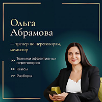 Ольга Абрамова про переговоры