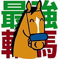 競馬予想－最強の軸馬