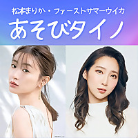 あそびタイノ
