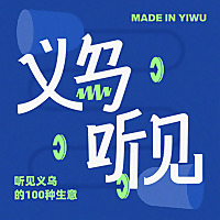 义乌听见