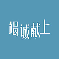 竭诚献上华语广播