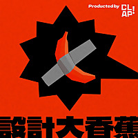 設計大香蕉
