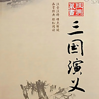我读你听《三国演义》