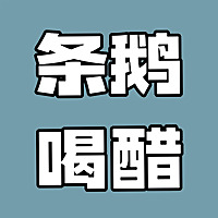 条鹅喝醋