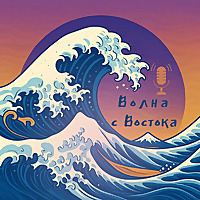Волна с Востока