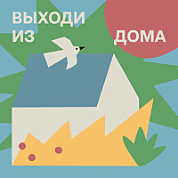 Выходи из дома